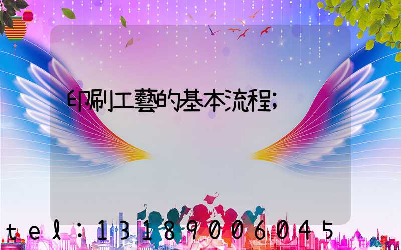 印刷工藝的基本流程