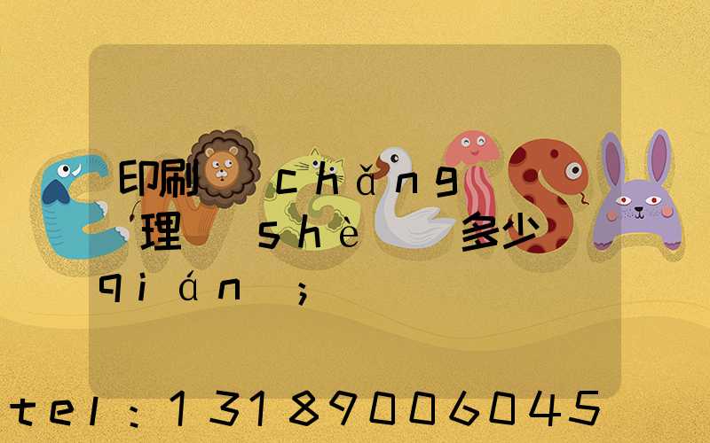 印刷廠(chǎng)廢氣處理設(shè)備多少錢(qián)