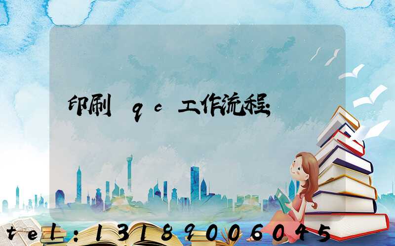 印刷廠qc工作流程