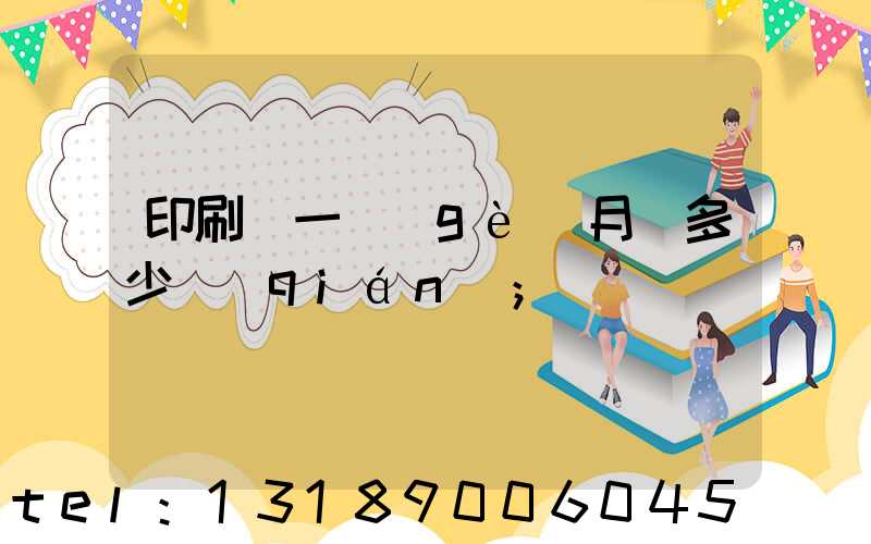 印刷廠一個(gè)月掙多少錢(qián)