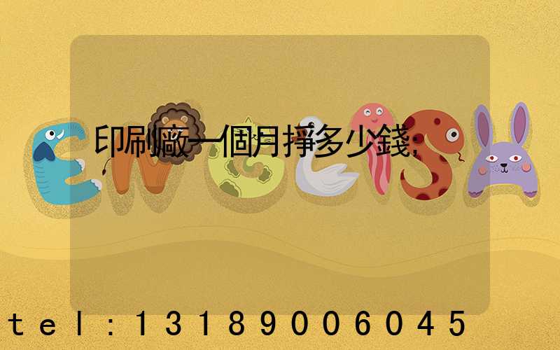 印刷廠一個月掙多少錢