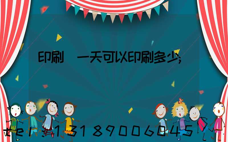 印刷廠一天可以印刷多少