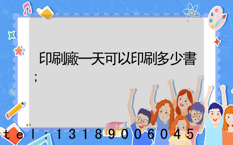 印刷廠一天可以印刷多少書