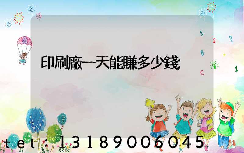 印刷廠一天能賺多少錢