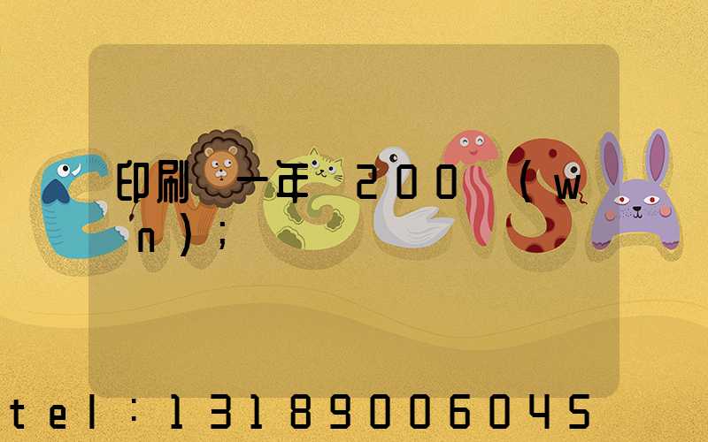 印刷廠一年賺200萬(wàn)