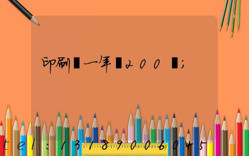 印刷廠一年賺200萬