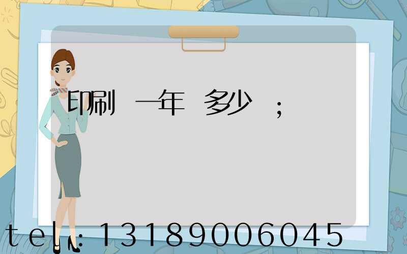 印刷廠一年賺多少錢