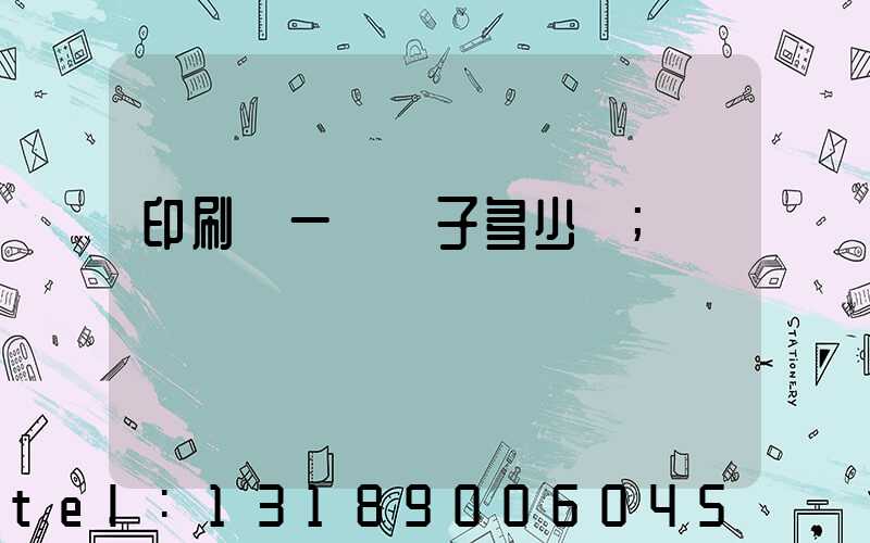 印刷廠一臺機子多少錢