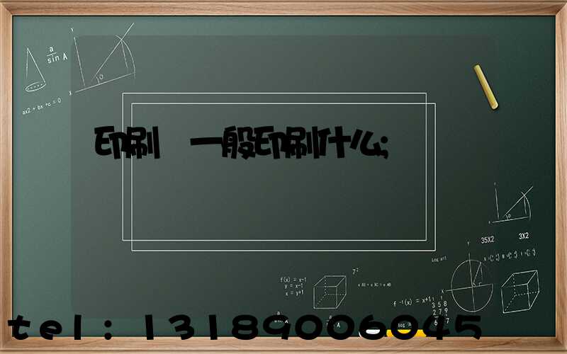 印刷廠一般印刷什么