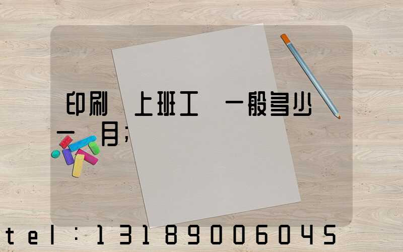 印刷廠上班工資一般多少錢一個月