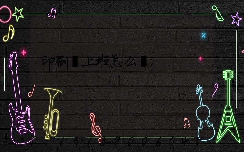 印刷廠上班怎么樣