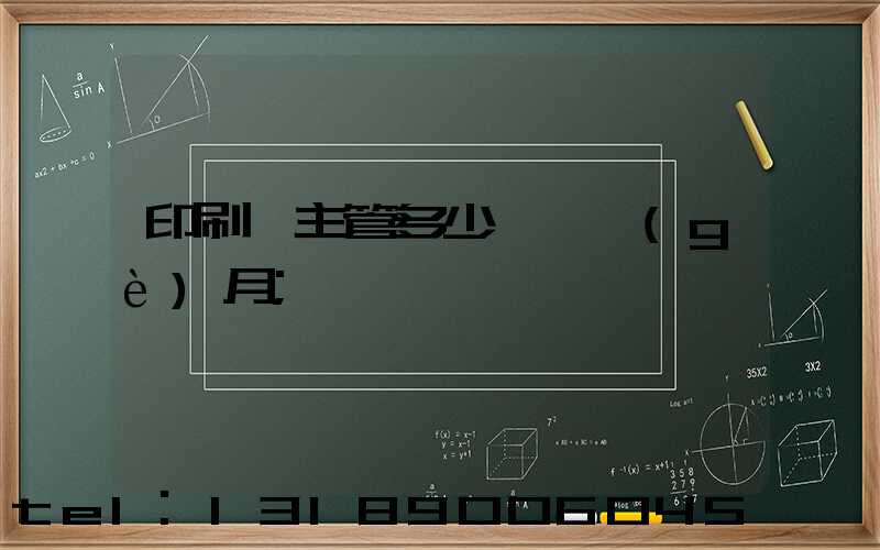 印刷廠主管多少錢一個(gè)月