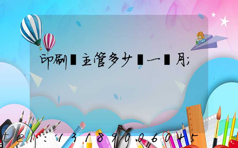 印刷廠主管多少錢一個月