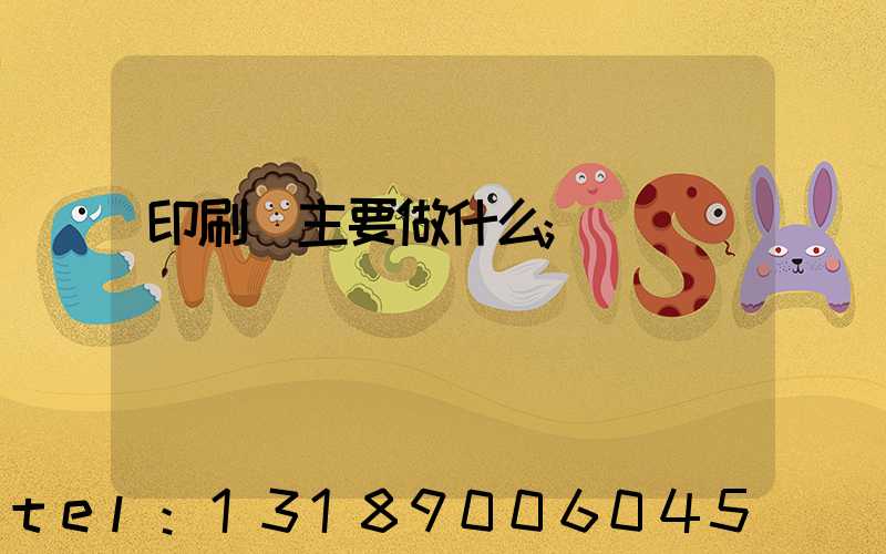 印刷廠主要做什么