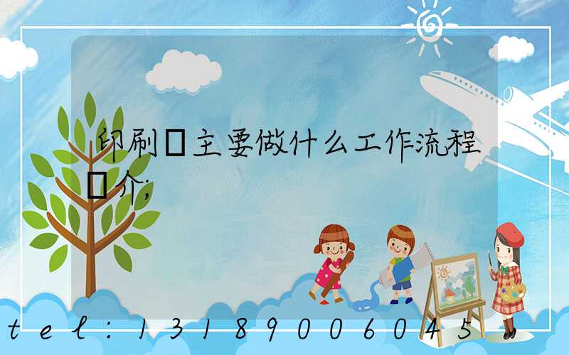 印刷廠主要做什么工作流程簡介