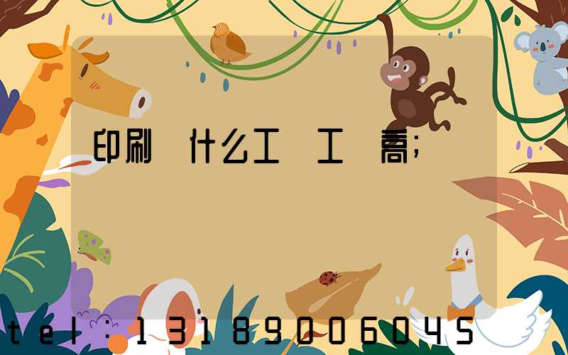印刷廠什么工種工資高