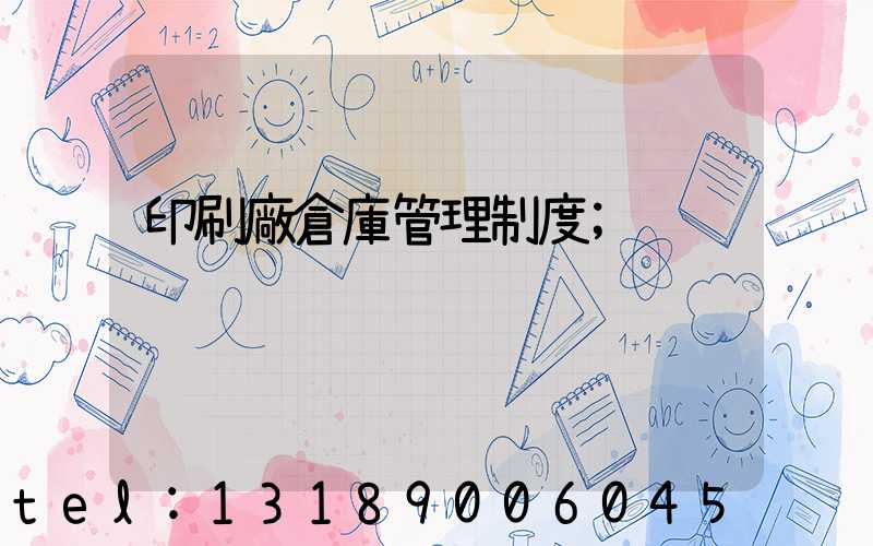 印刷廠倉庫管理制度