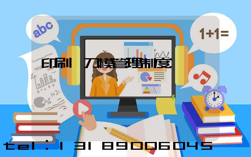 印刷廠刀模管理制度