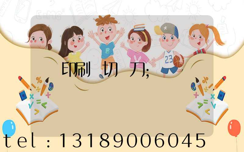 印刷廠切紙刀