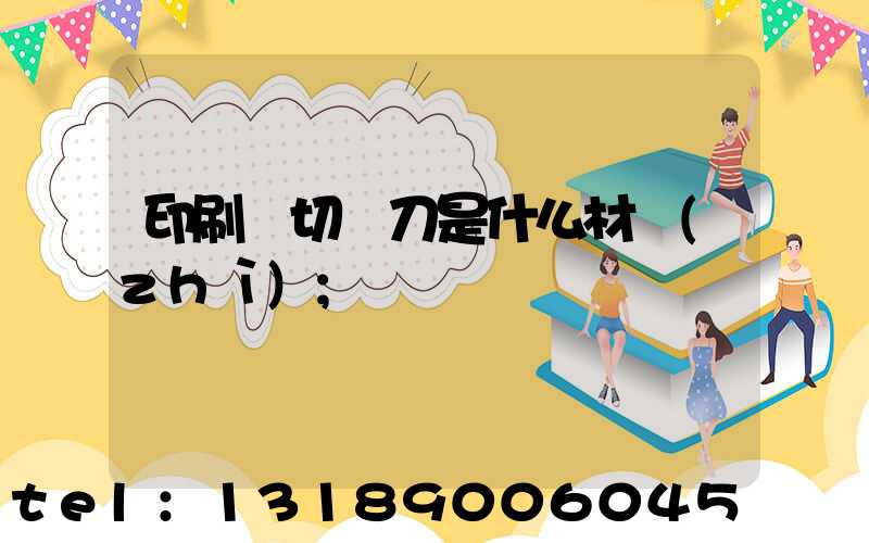 印刷廠切紙刀是什么材質(zhì)