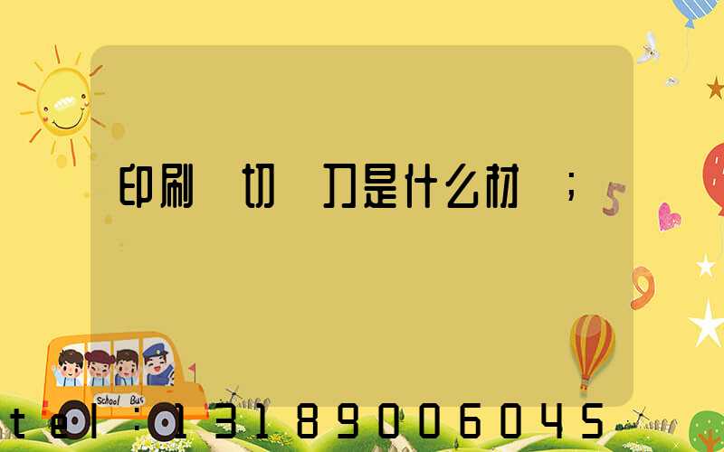 印刷廠切紙刀是什么材質