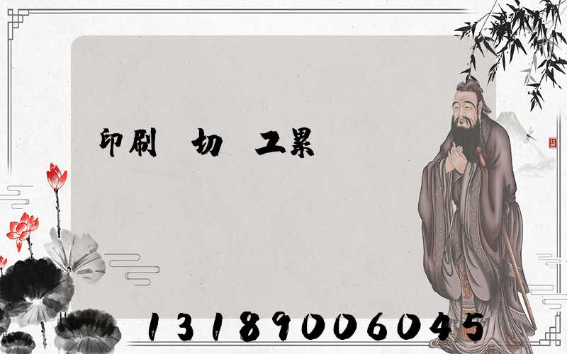 印刷廠切紙工累嗎