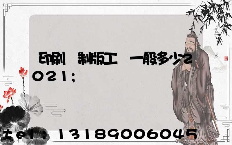 印刷廠制版工資一般多少2021