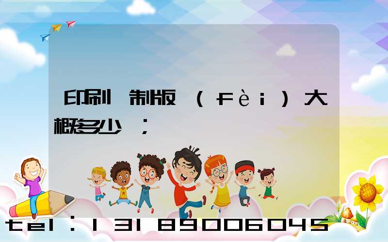 印刷廠制版費(fèi)大概多少錢