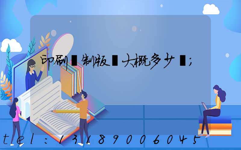 印刷廠制版費大概多少錢