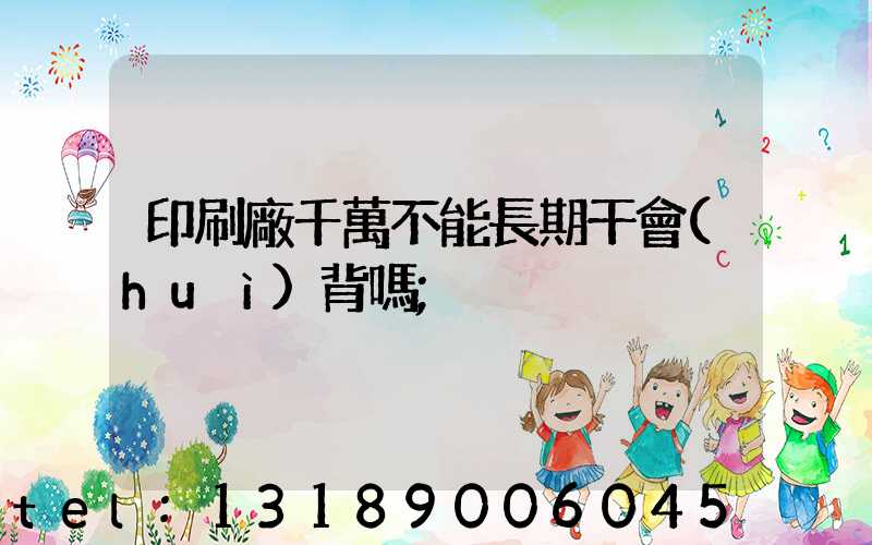 印刷廠千萬不能長期干會(huì)背嗎