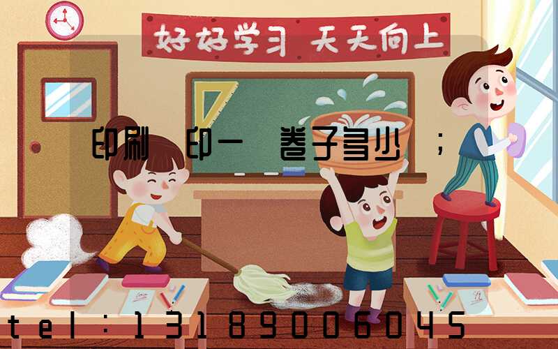 印刷廠印一張卷子多少錢