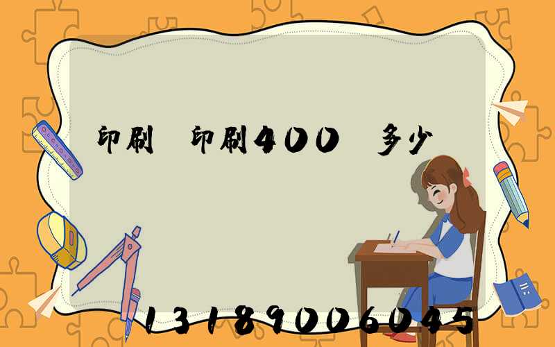 印刷廠印刷400頁多少錢