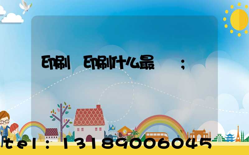 印刷廠印刷什么最賺錢