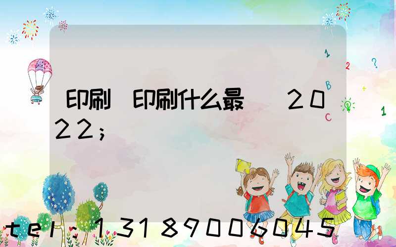 印刷廠印刷什么最賺錢2022