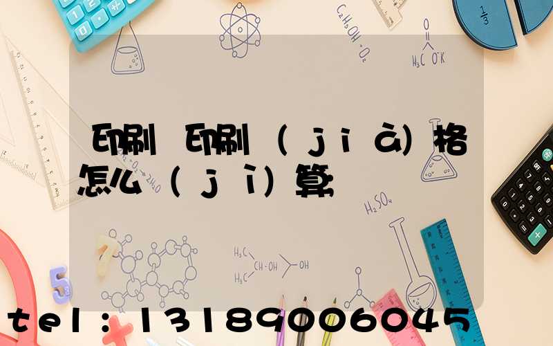 印刷廠印刷價(jià)格怎么計(jì)算