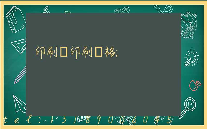 印刷廠印刷價格