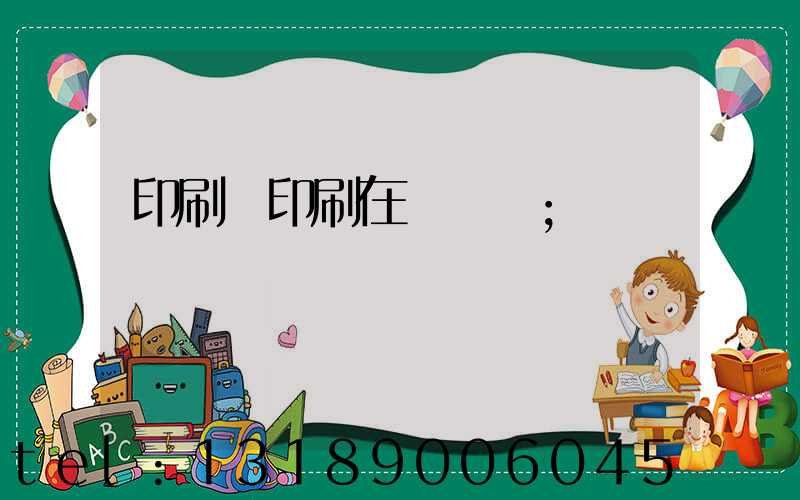 印刷廠印刷在線報價