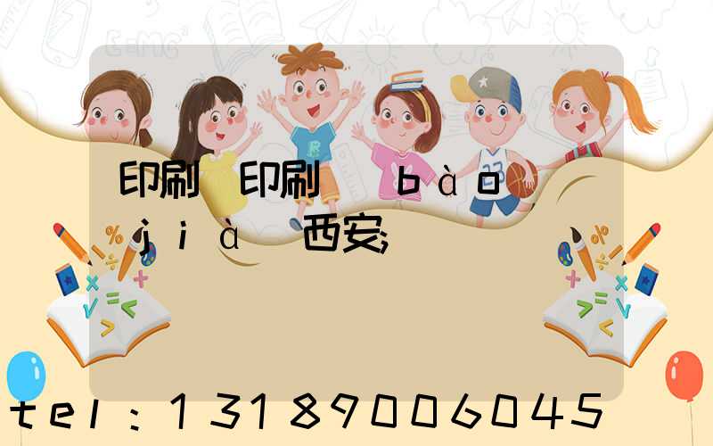 印刷廠印刷報(bào)價(jià)西安