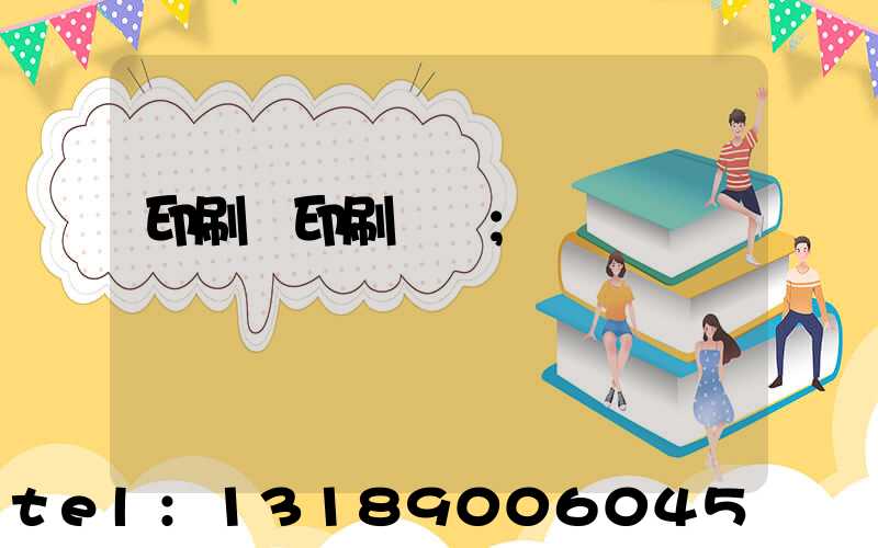 印刷廠印刷報價