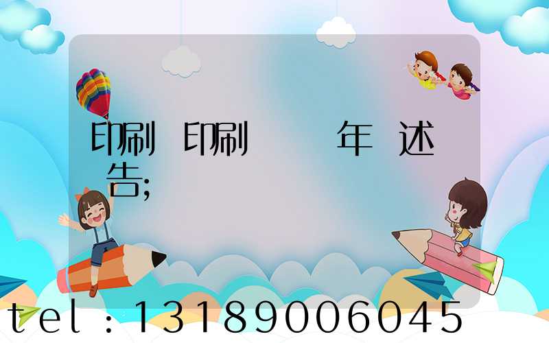 印刷廠印刷報價員年終述職報告