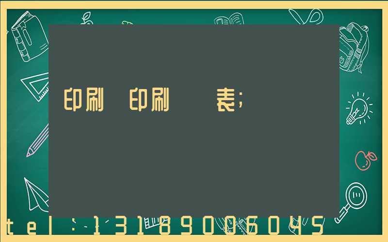 印刷廠印刷報價表