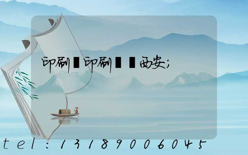 印刷廠印刷報價西安