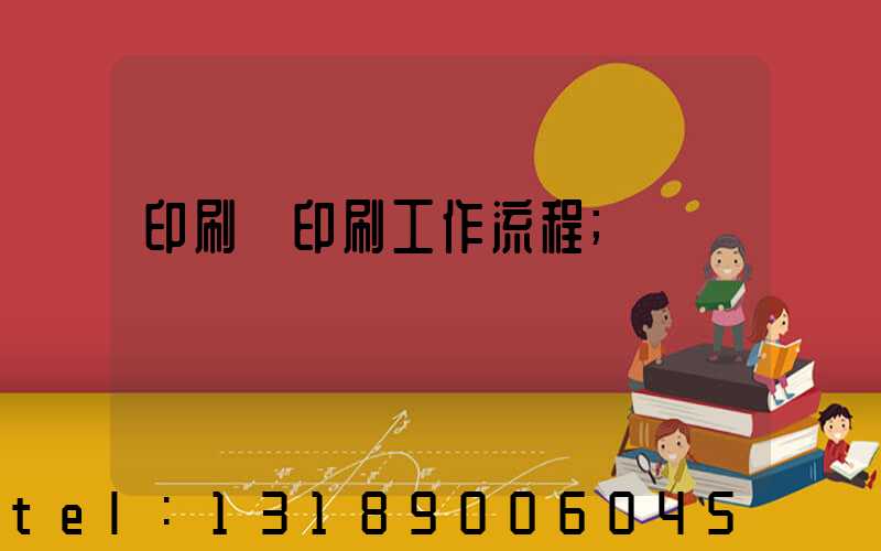 印刷廠印刷工作流程