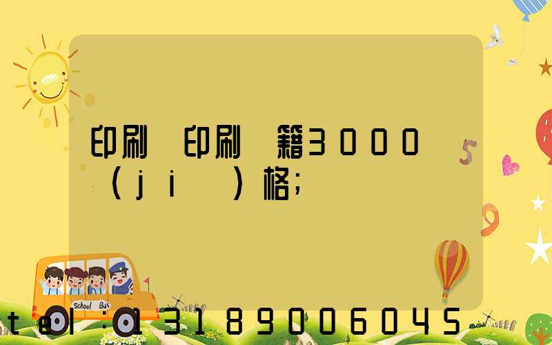 印刷廠印刷書籍3000冊價(jià)格