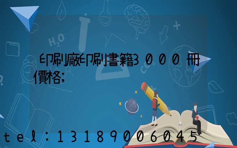 印刷廠印刷書籍3000冊價格