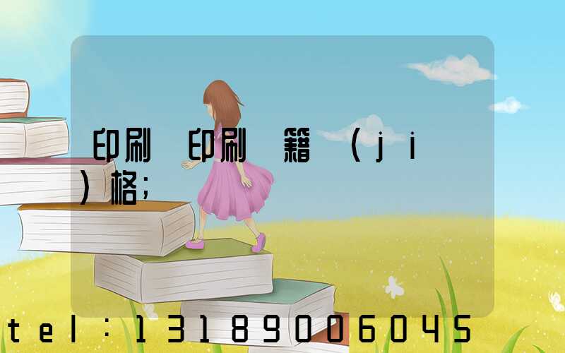 印刷廠印刷書籍價(jià)格