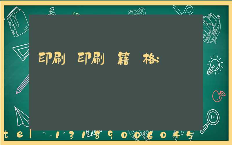 印刷廠印刷書籍價格