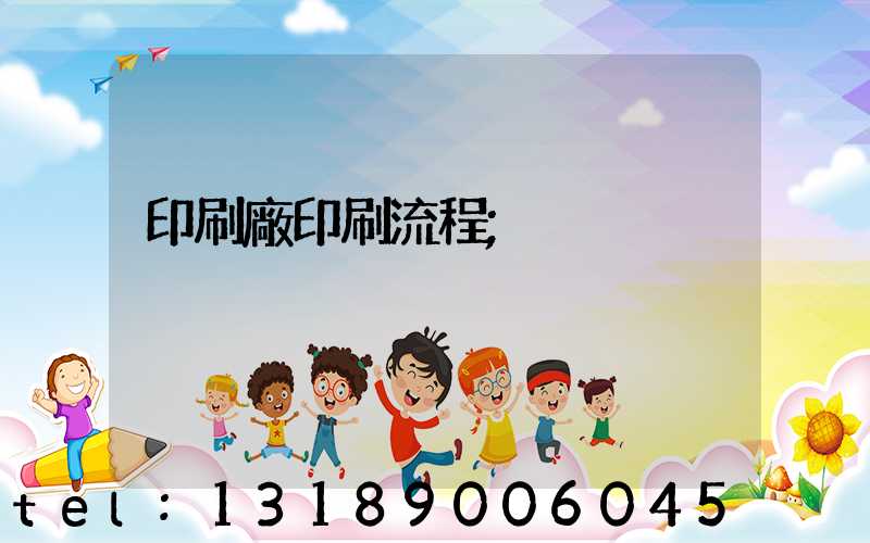 印刷廠印刷流程