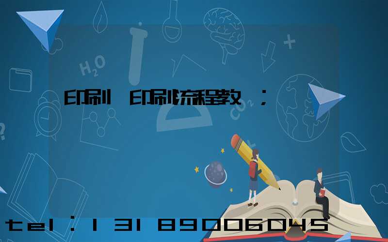 印刷廠印刷流程教學