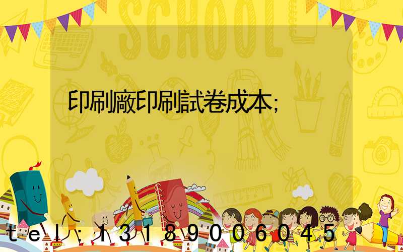 印刷廠印刷試卷成本